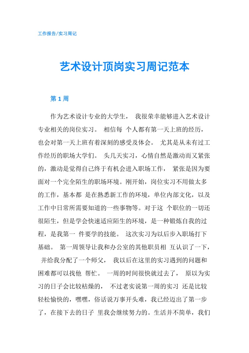 艺术设计顶岗实习周记范本.doc_第1页