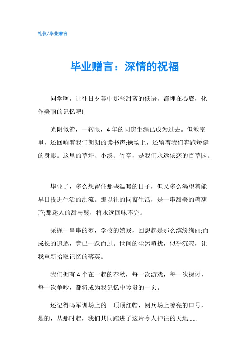 毕业赠言：深情的祝福.doc_第1页