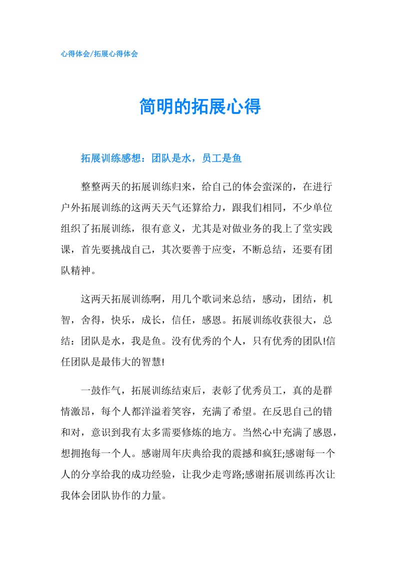 简明的拓展心得.doc_第1页