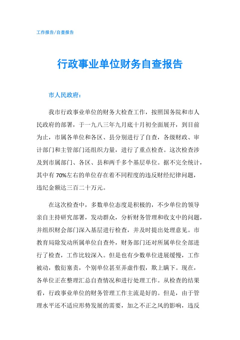 行政事业单位财务自查报告.doc_第1页