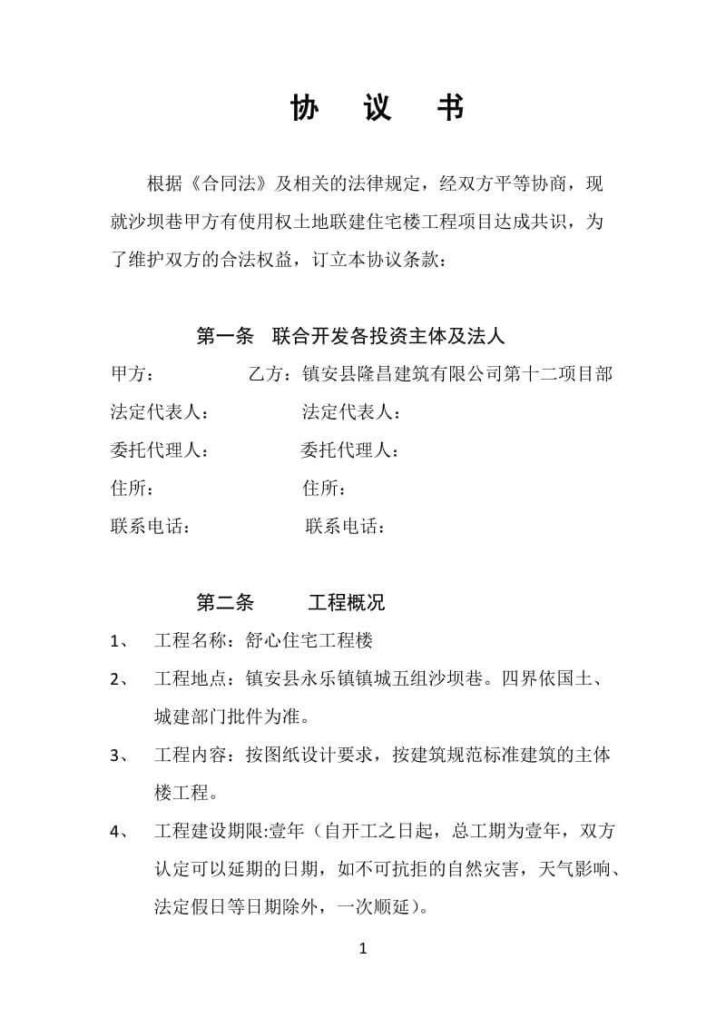 联合建房协议书.docx_第1页