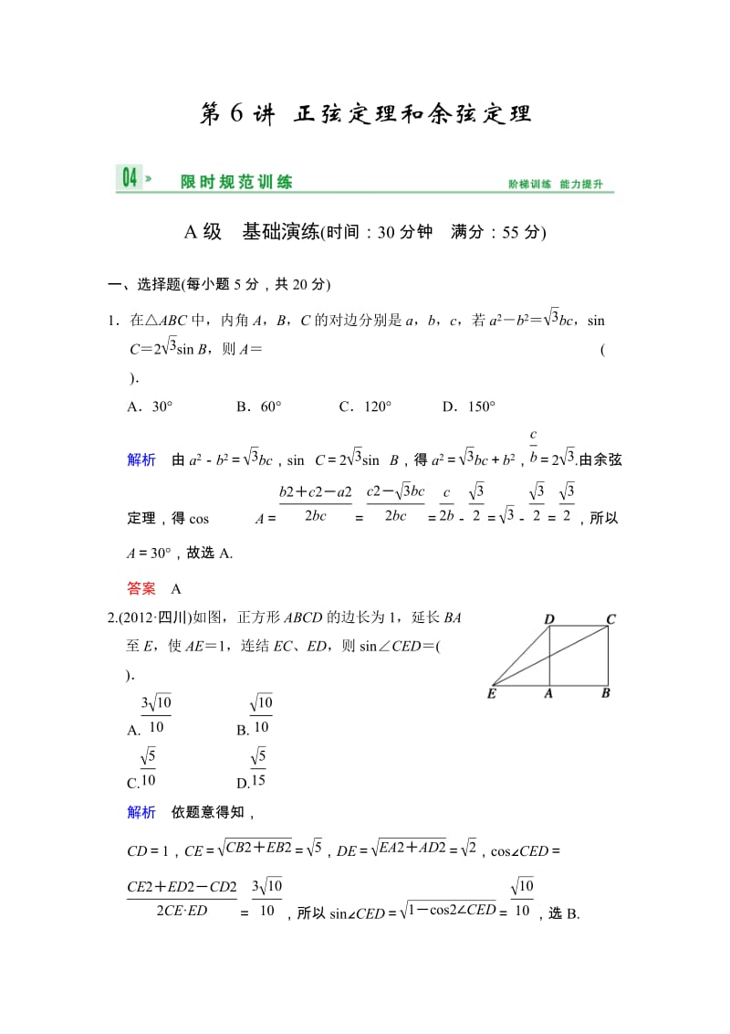 高考数学人教A版（理）一轮复习：第四篇 第6讲 正弦定理和余弦定理_第1页