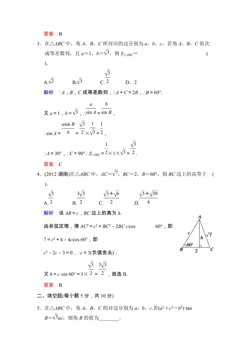 高考数学人教A版（理）一轮复习：第四篇 第6讲 正弦定理和余弦定理_第2页