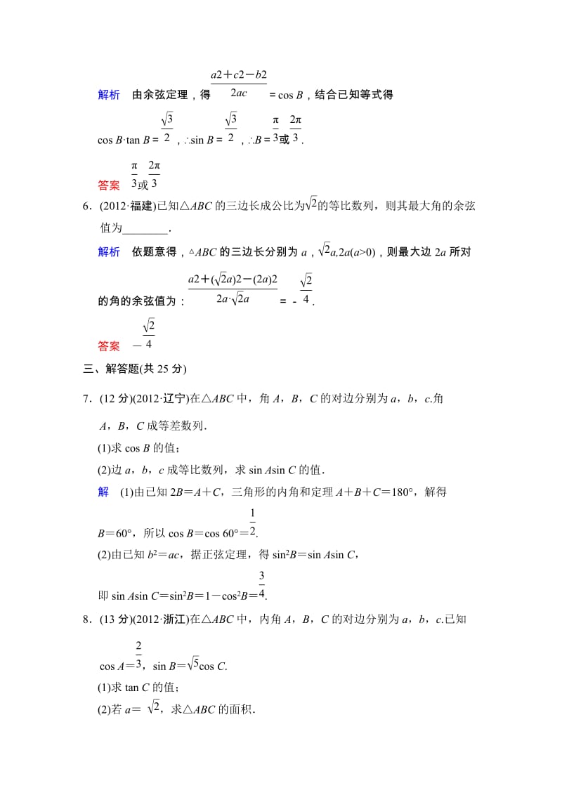 高考数学人教A版（理）一轮复习：第四篇 第6讲 正弦定理和余弦定理_第3页