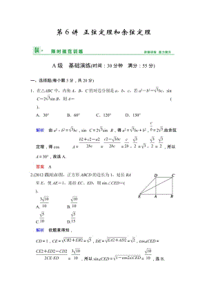 高考數(shù)學人教A版（理）一輪復(fù)習：第四篇 第6講 正弦定理和余弦定理