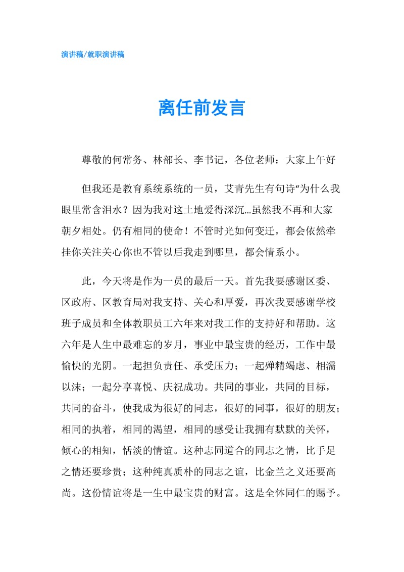 离任前发言.doc_第1页