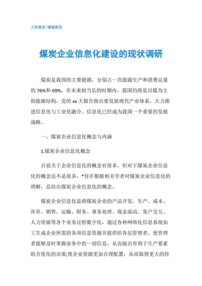 煤炭企业信息化建设的现状调研.doc_第1页