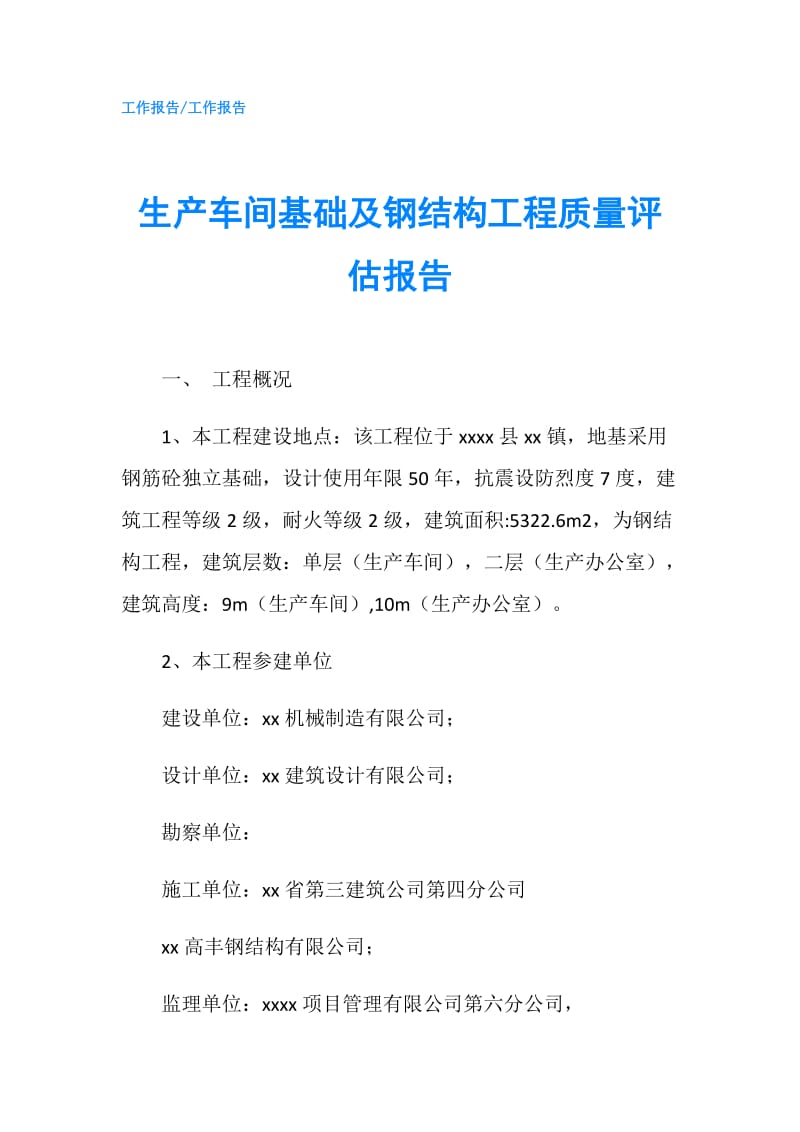 生产车间基础及钢结构工程质量评估报告.doc_第1页