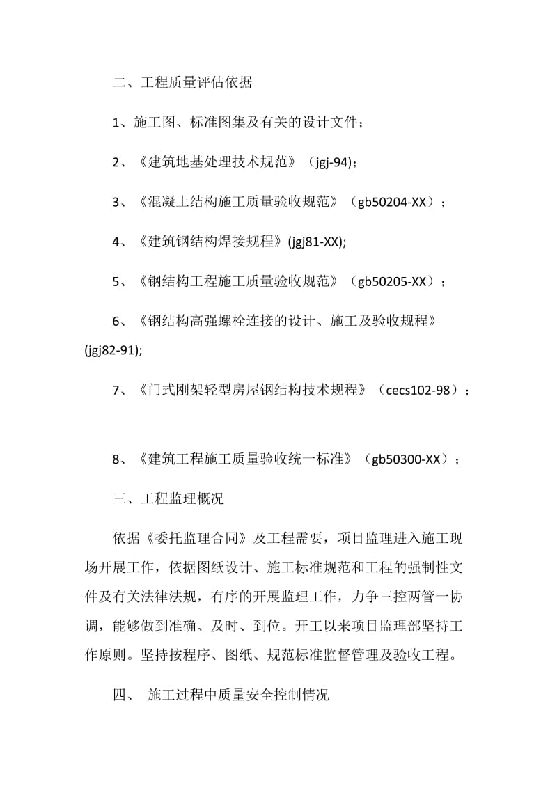 生产车间基础及钢结构工程质量评估报告.doc_第2页