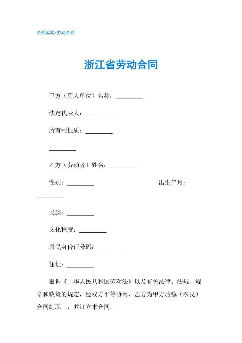 浙江省劳动合同.doc_第1页