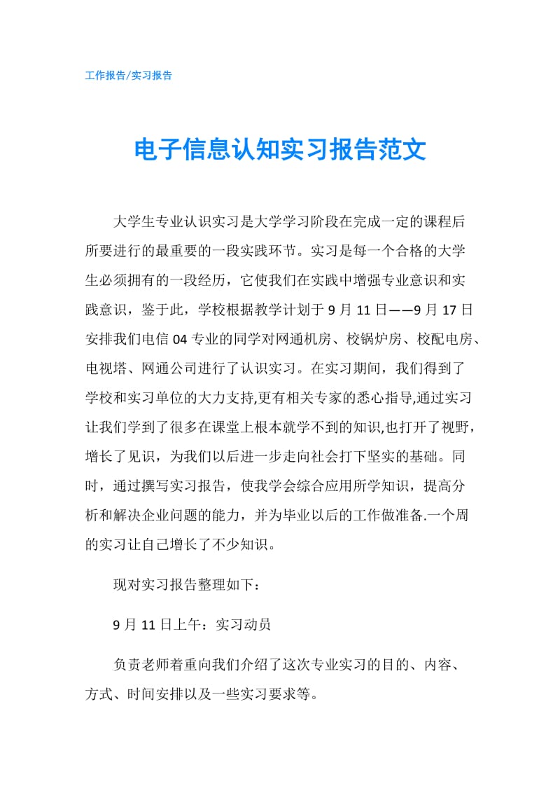 电子信息认知实习报告范文.doc_第1页