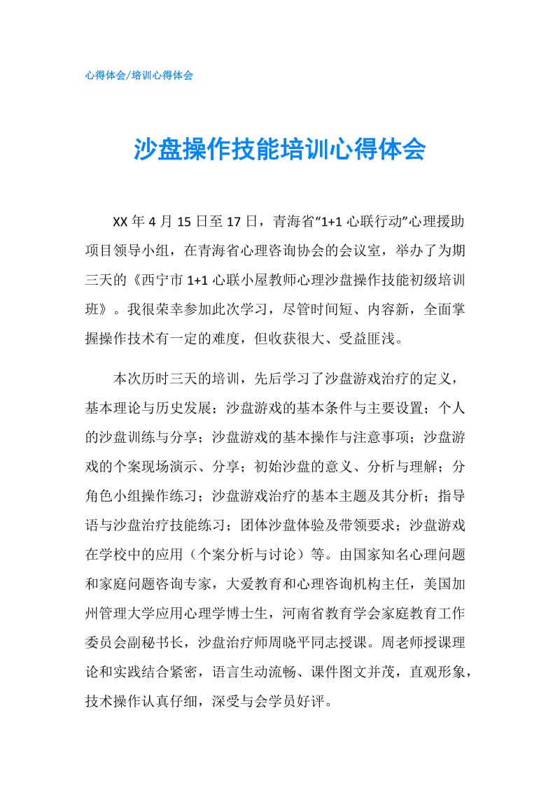 沙盘操作技能培训心得体会.doc_第1页