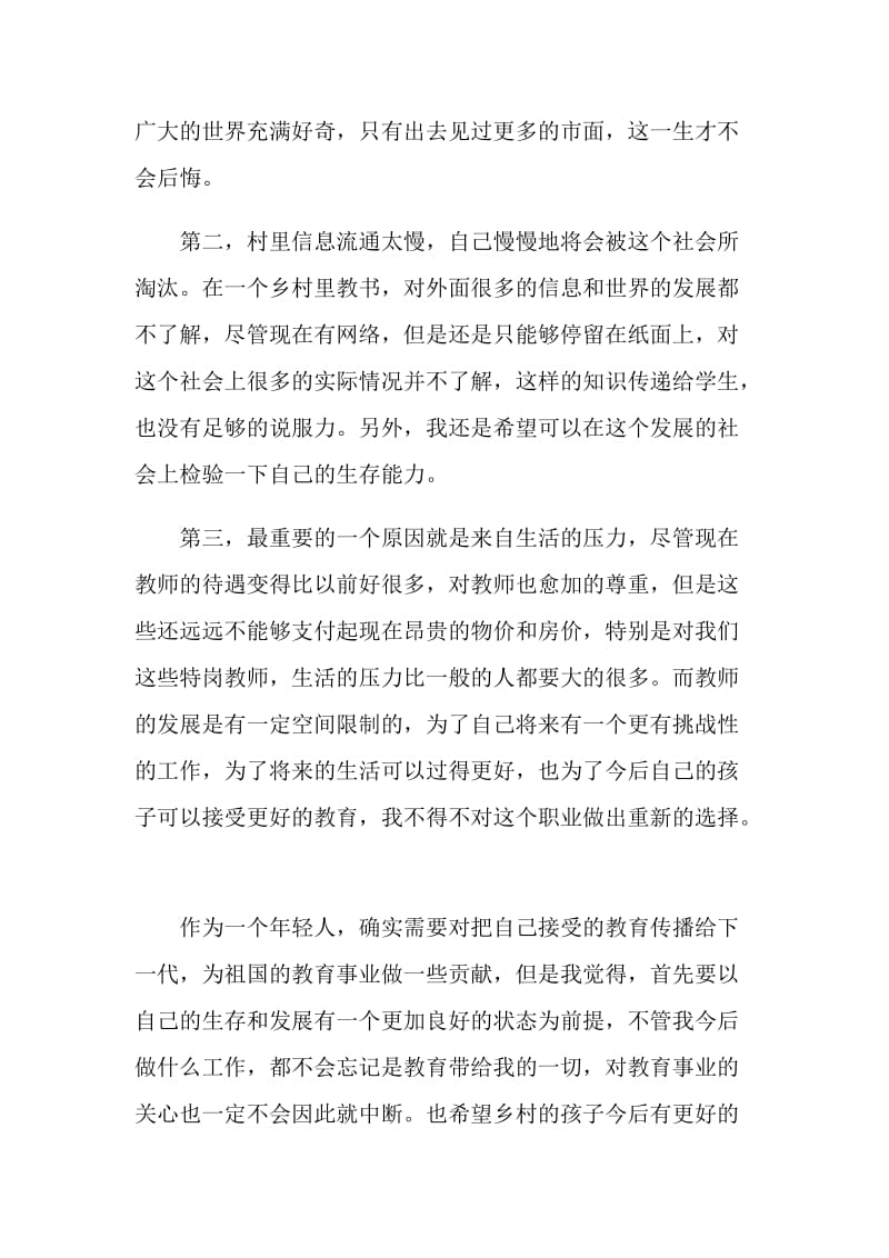 特岗教师辞职申请书参考范文.doc_第2页