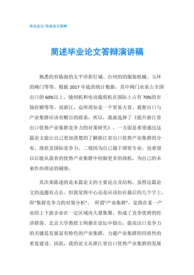 简述毕业论文答辩演讲稿.doc_第1页