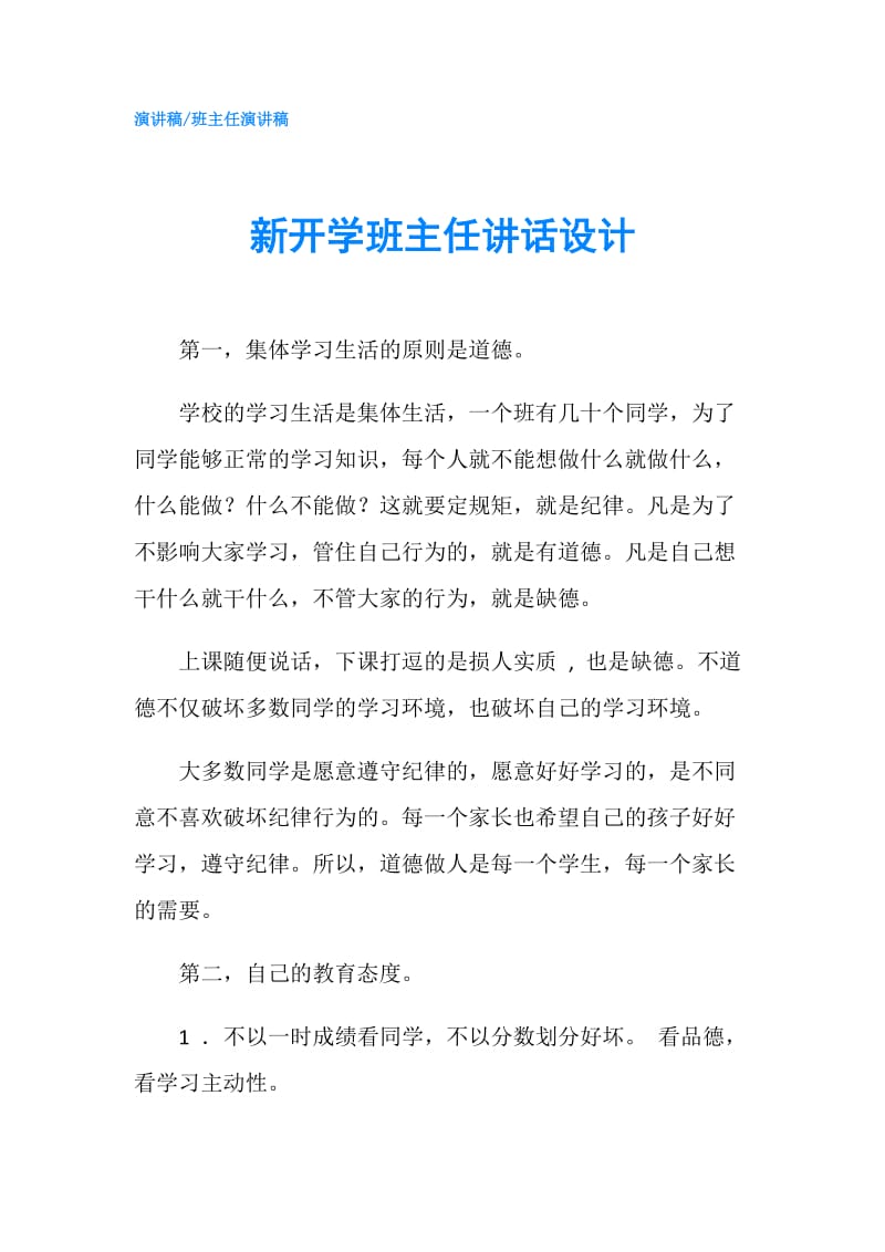 新开学班主任讲话设计.doc_第1页