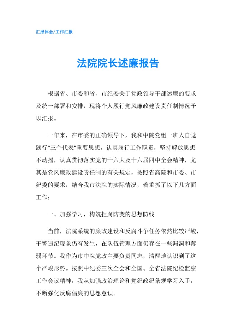 法院院长述廉报告.doc_第1页