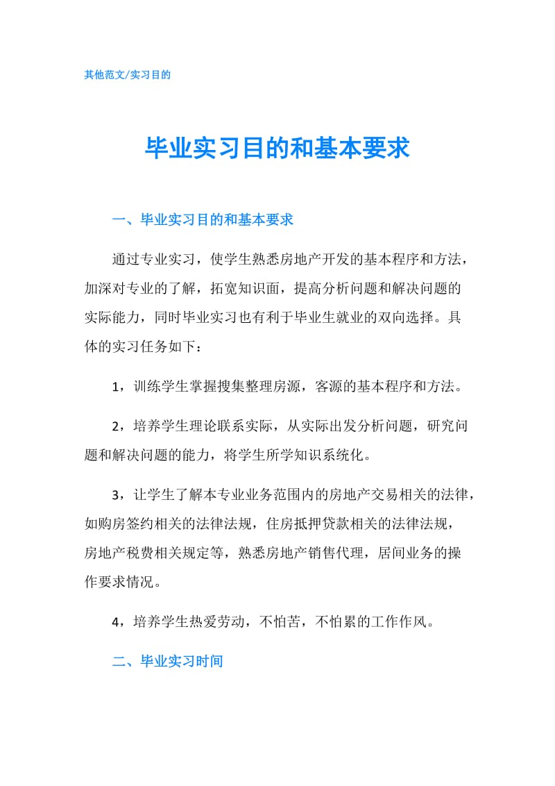 毕业实习目的和基本要求.doc_第1页