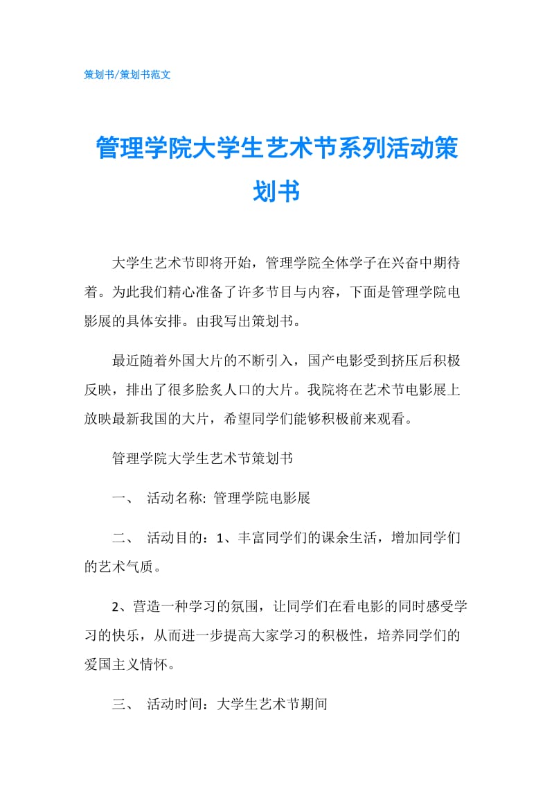 管理学院大学生艺术节系列活动策划书.doc_第1页