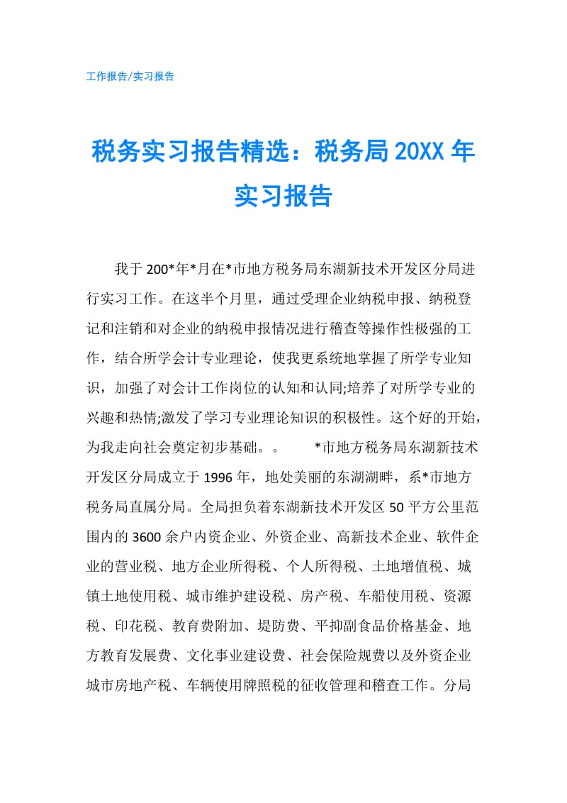 税务实习报告精选：税务局20XX年实习报告.doc_第1页