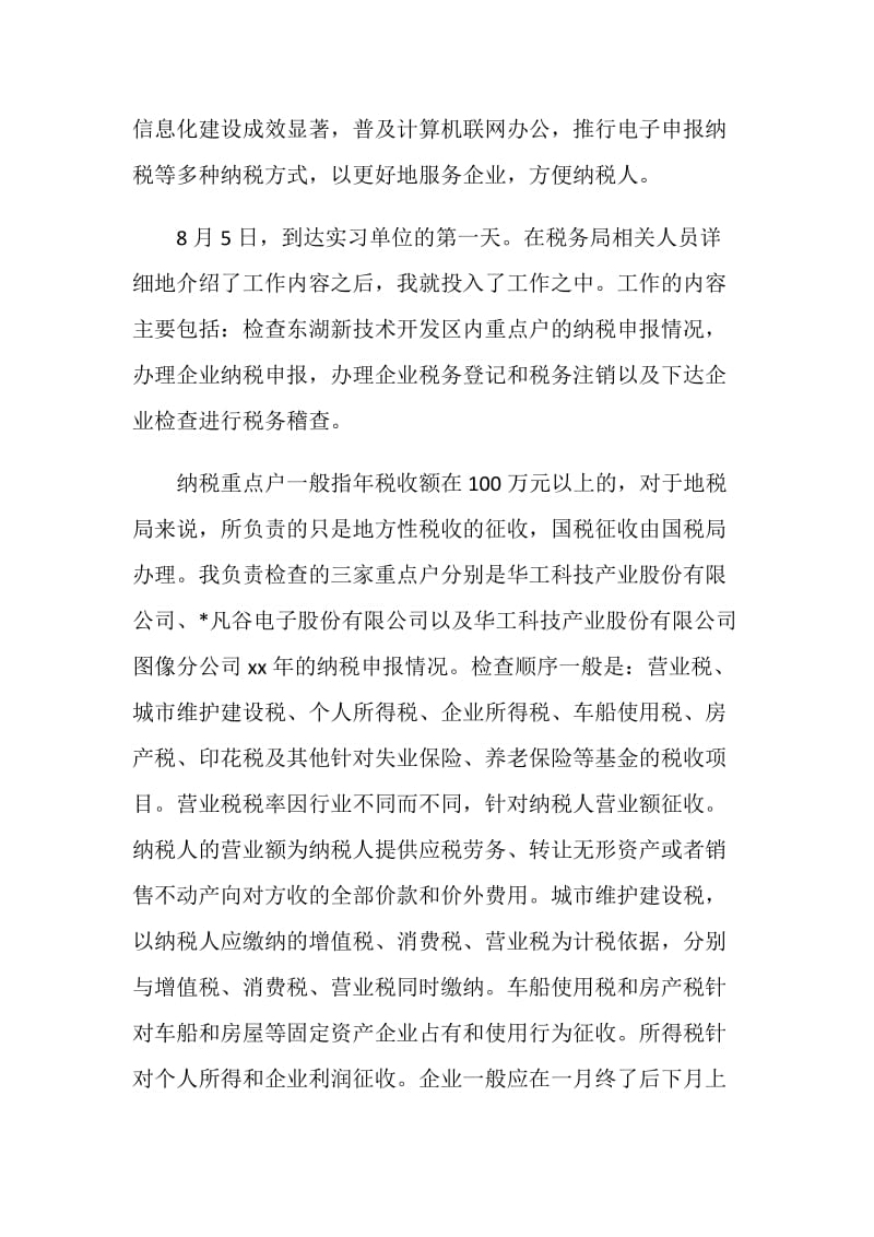 税务实习报告精选：税务局20XX年实习报告.doc_第2页