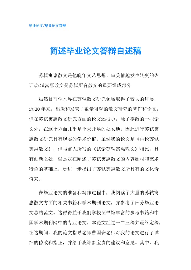 简述毕业论文答辩自述稿.doc_第1页