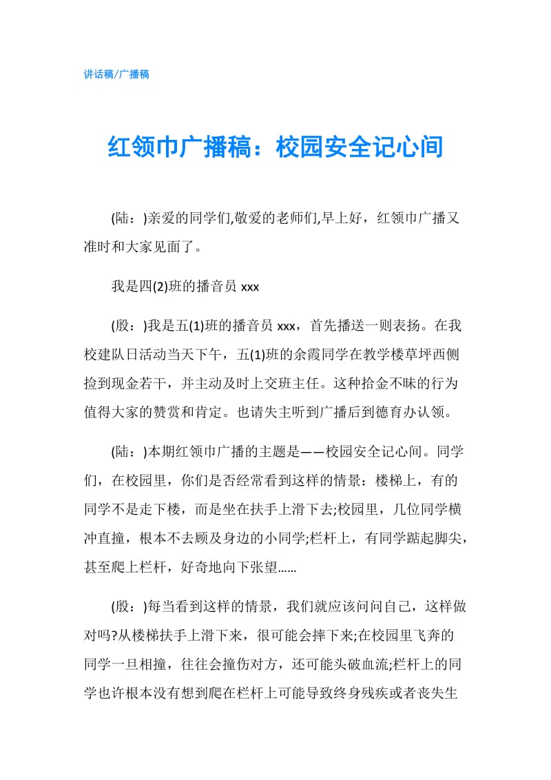 红领巾广播稿：校园安全记心间.doc_第1页