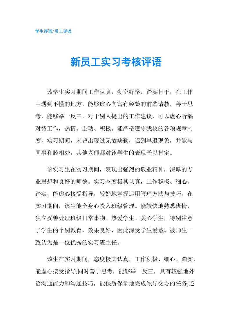 新员工实习考核评语.doc_第1页