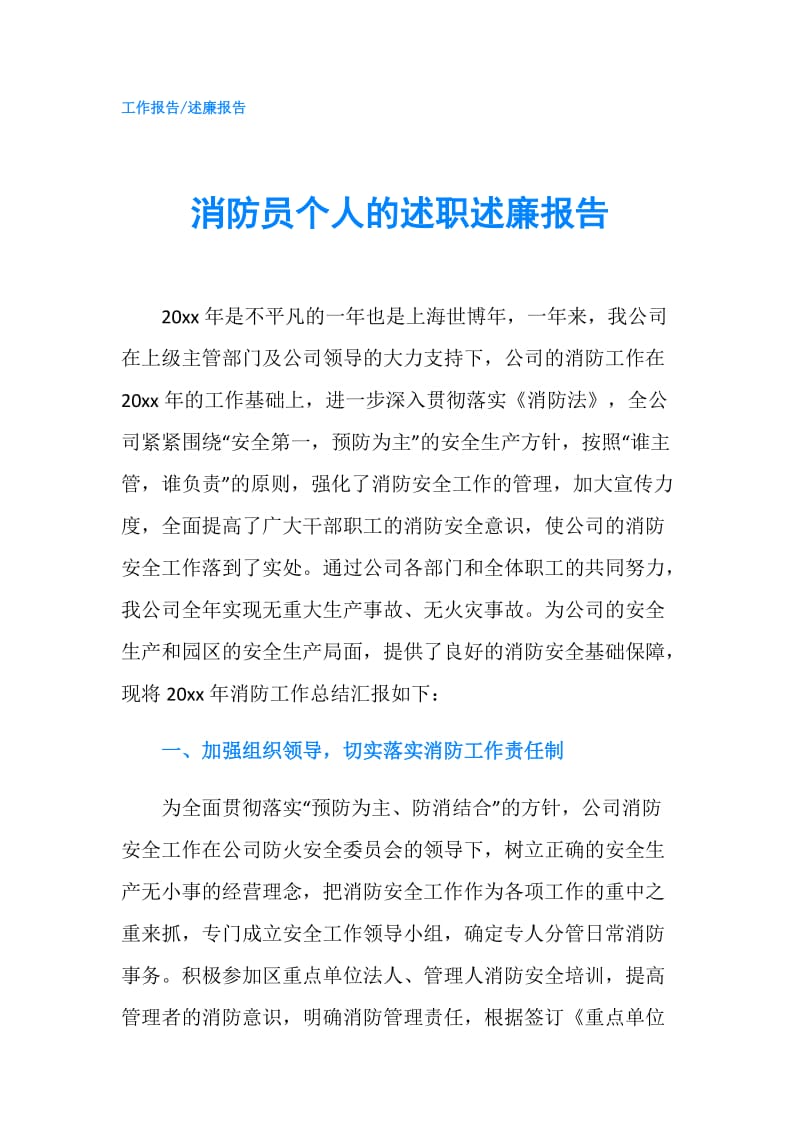 消防员个人的述职述廉报告.doc_第1页