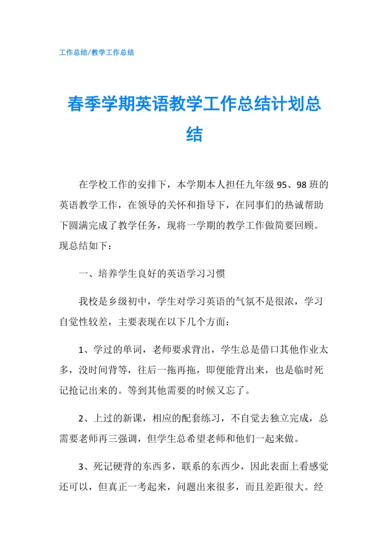 春季学期英语教学工作总结计划总结.doc_第1页