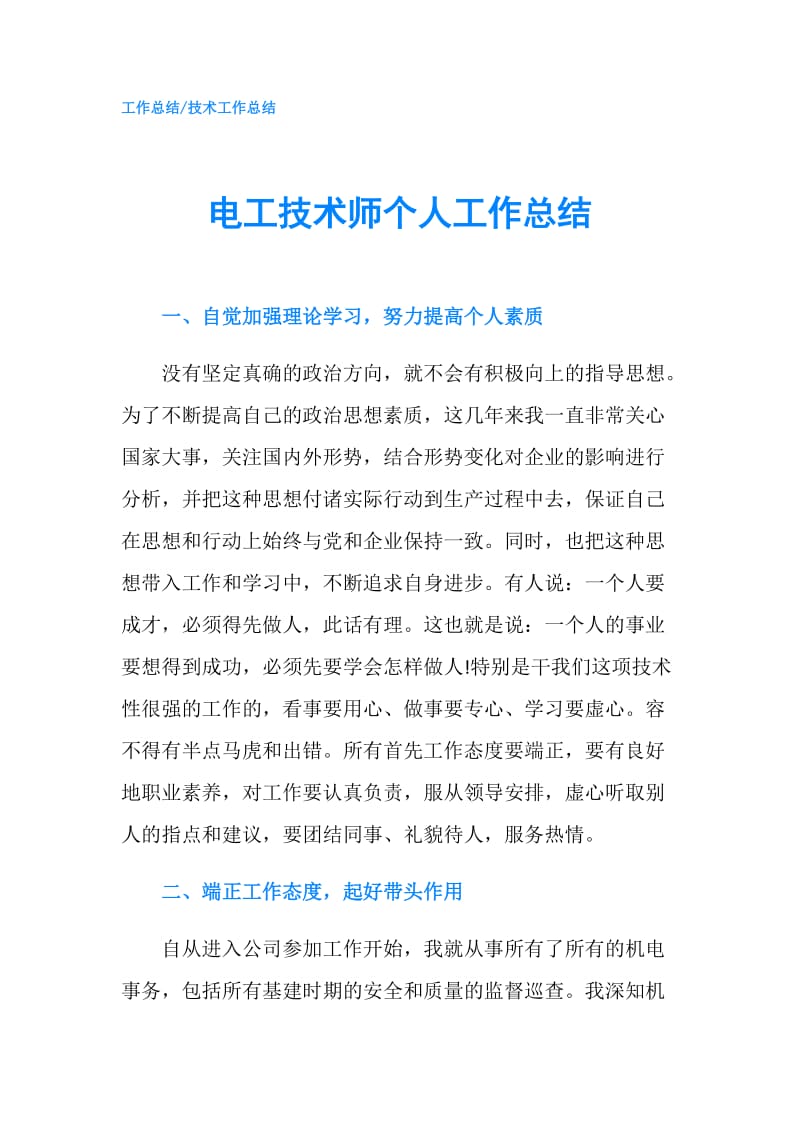 电工技术师个人工作总结.doc_第1页