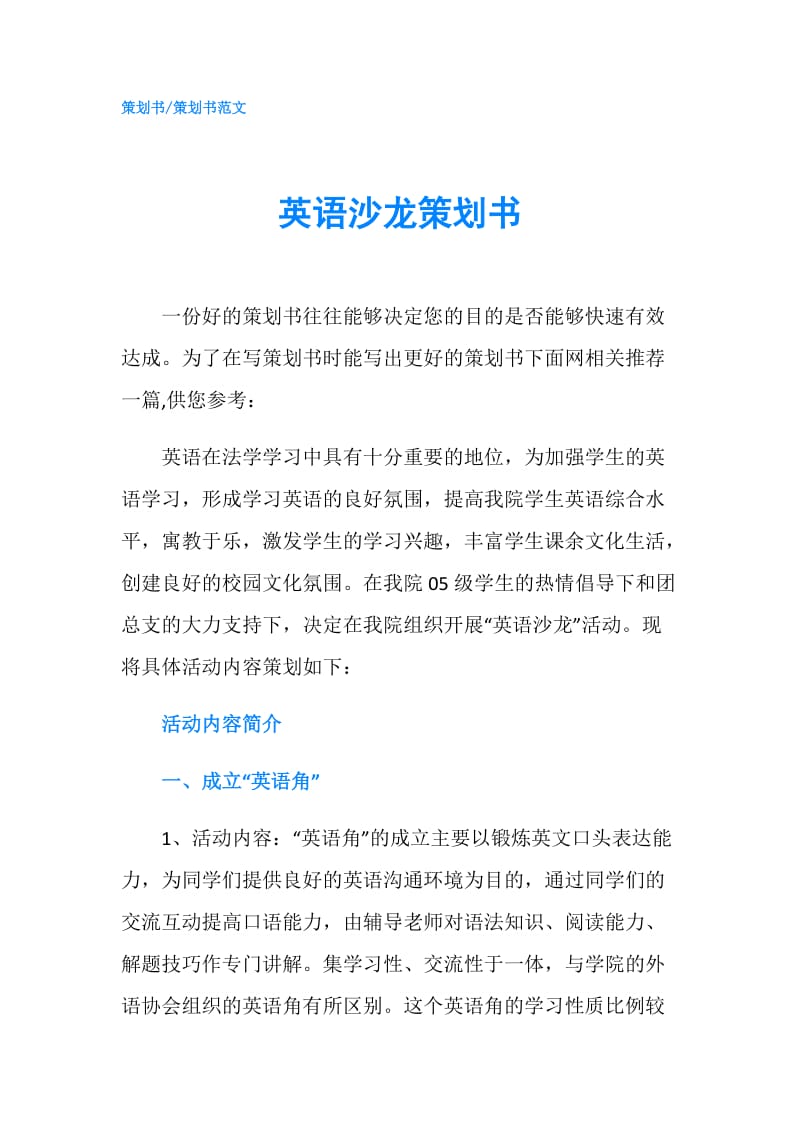 英语沙龙策划书.doc_第1页