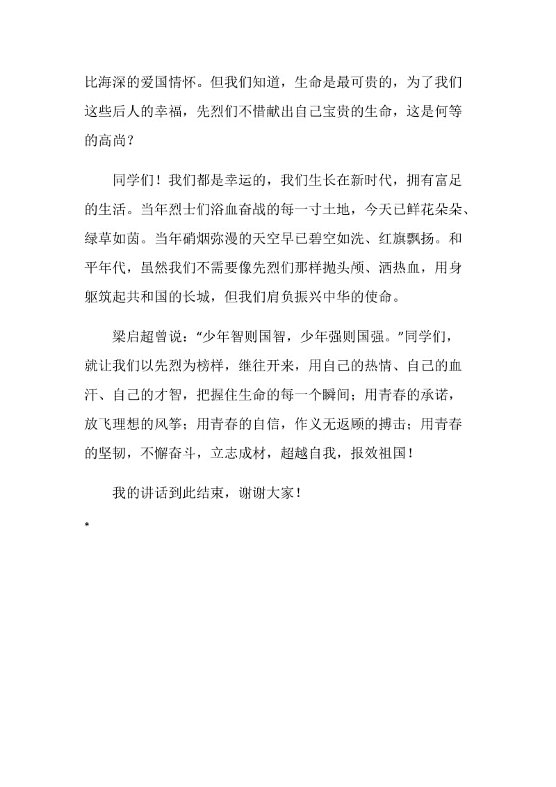 缅怀先烈国旗下讲话稿.doc_第2页