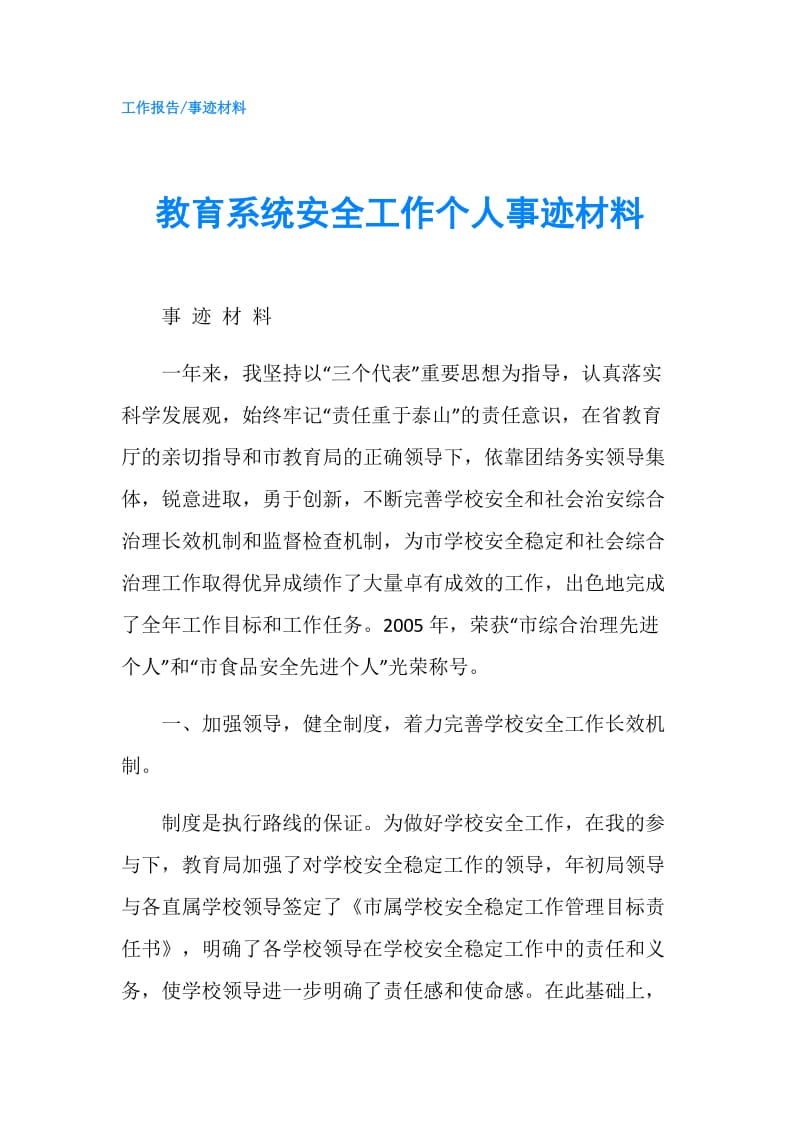 教育系统安全工作个人事迹材料.doc_第1页