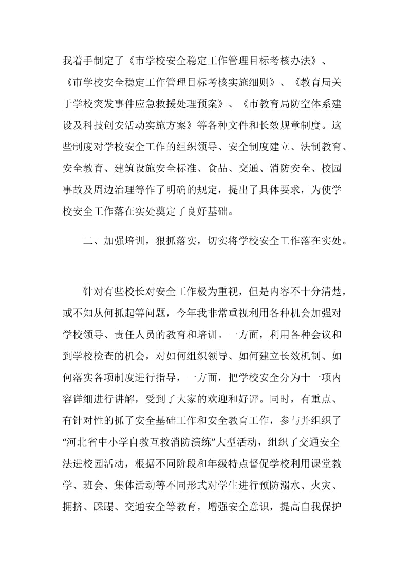 教育系统安全工作个人事迹材料.doc_第2页