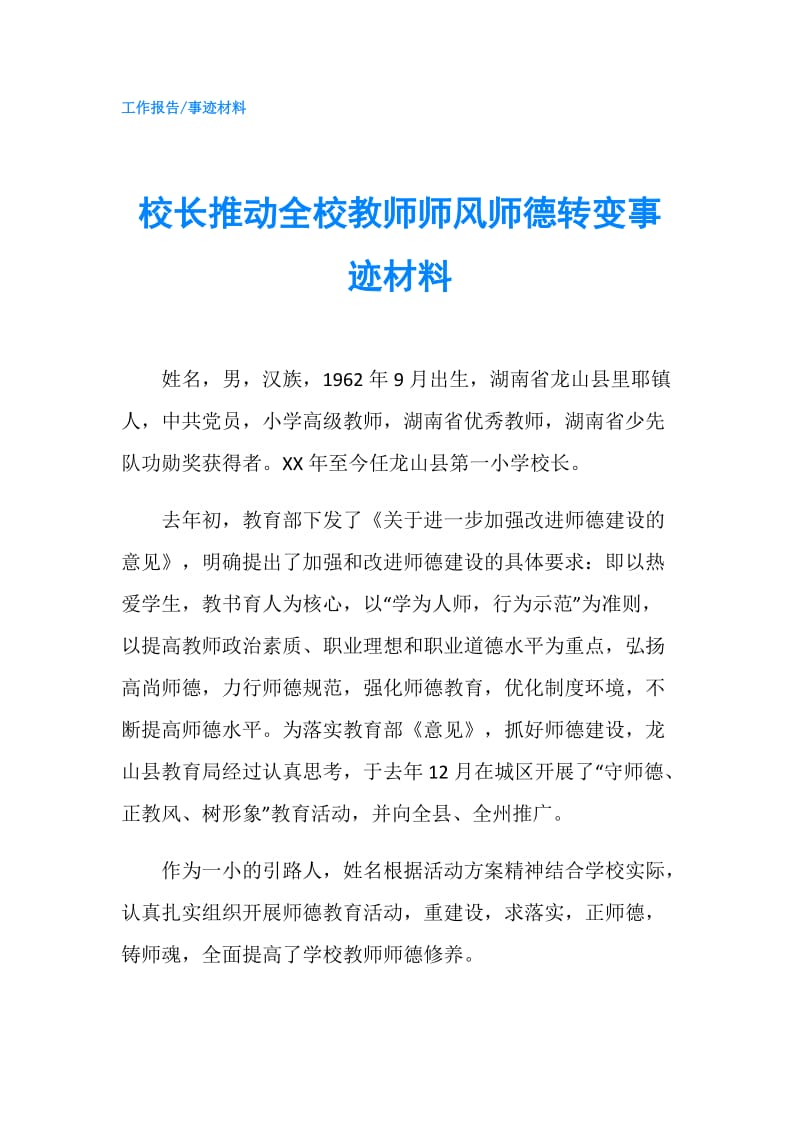 校长推动全校教师师风师德转变事迹材料.doc_第1页