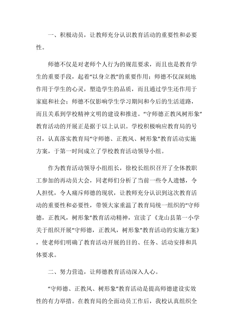 校长推动全校教师师风师德转变事迹材料.doc_第2页