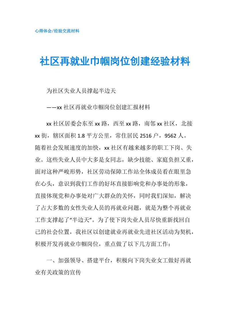 社区再就业巾帼岗位创建经验材料.doc_第1页