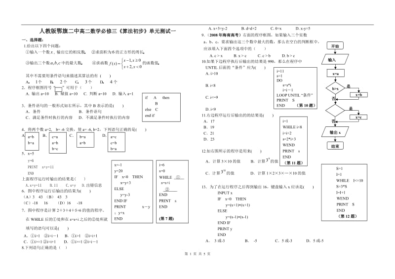 人教版鄂旗二中高二数学必修三《算法初步》单元测试一_第1页