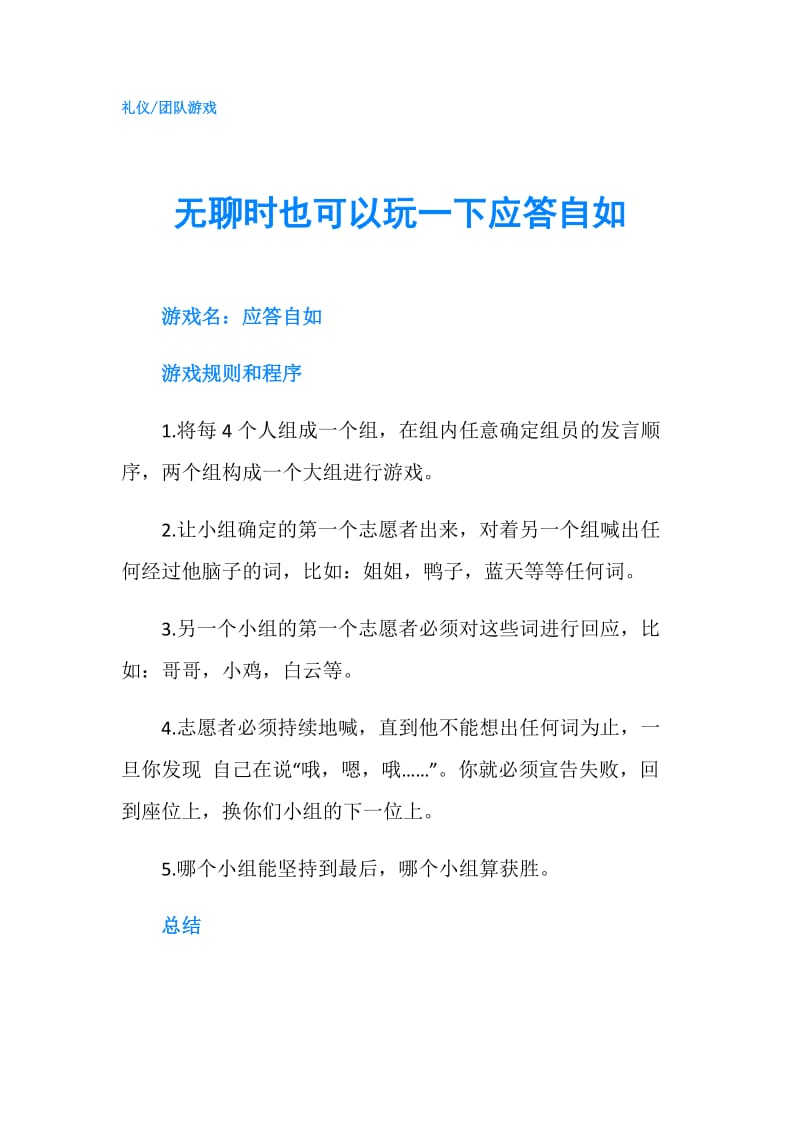 无聊时也可以玩一下应答自如.doc_第1页