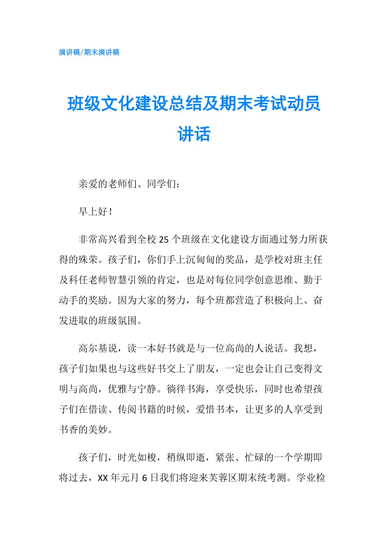 班级文化建设总结及期末考试动员讲话.doc_第1页