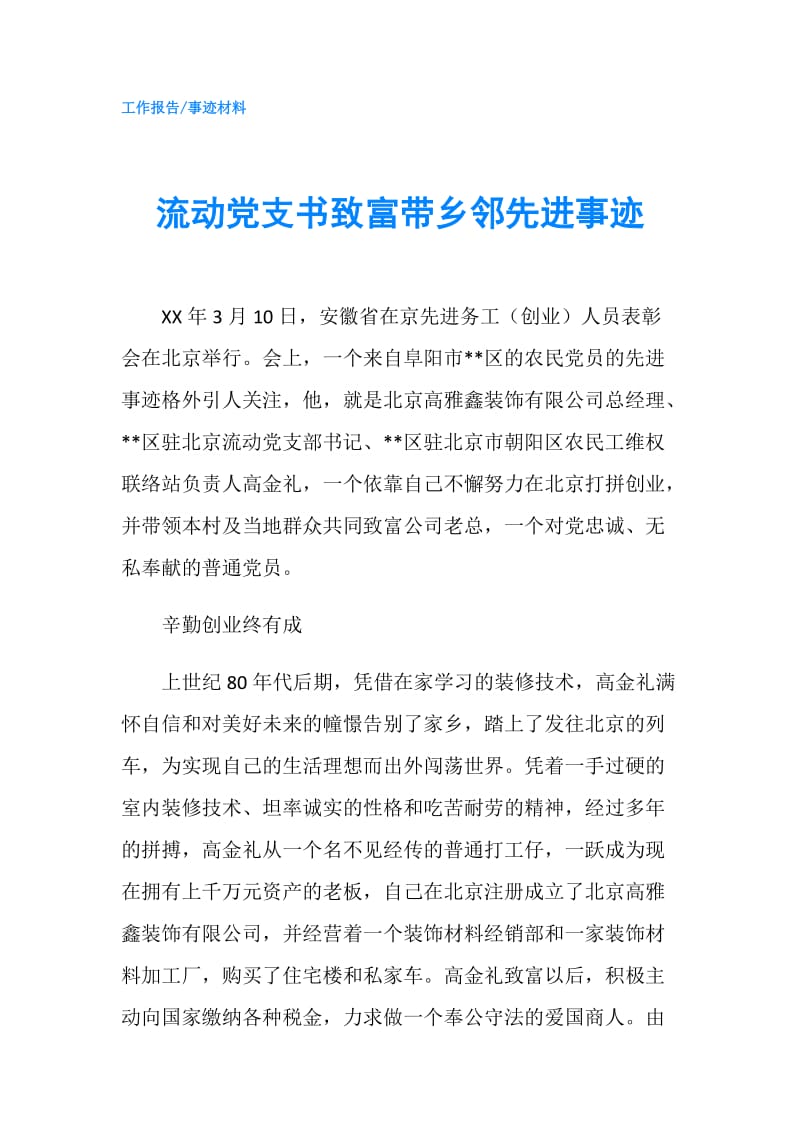 流动党支书致富带乡邻先进事迹.doc_第1页