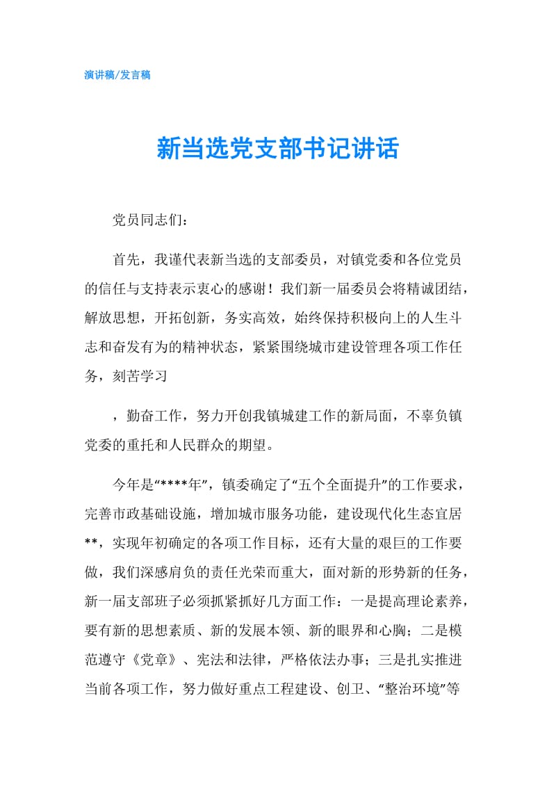 新当选党支部书记讲话.doc_第1页