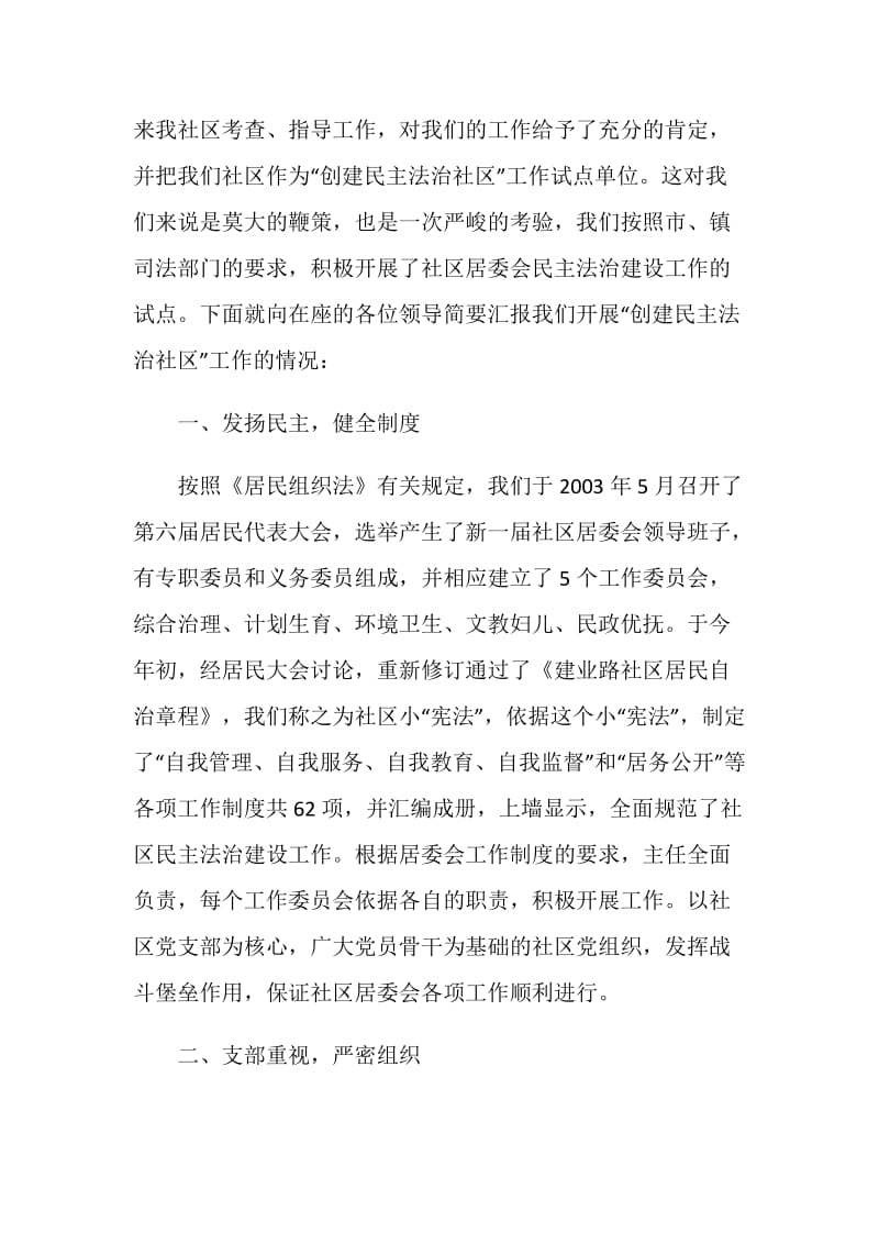 社区民主法治建设工作的经验材料.doc_第2页