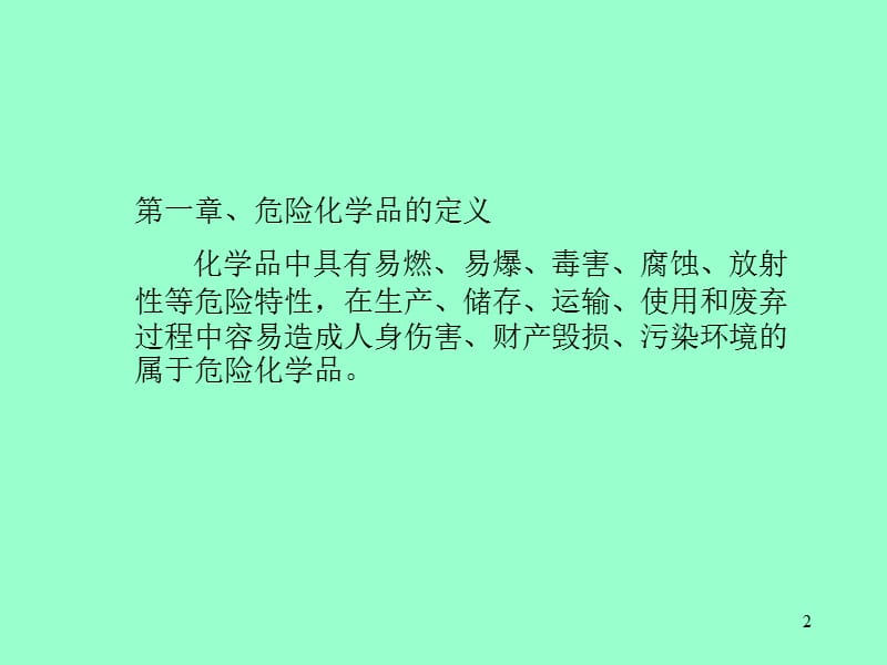 危险化学品安全管理知识ppt课件_第2页