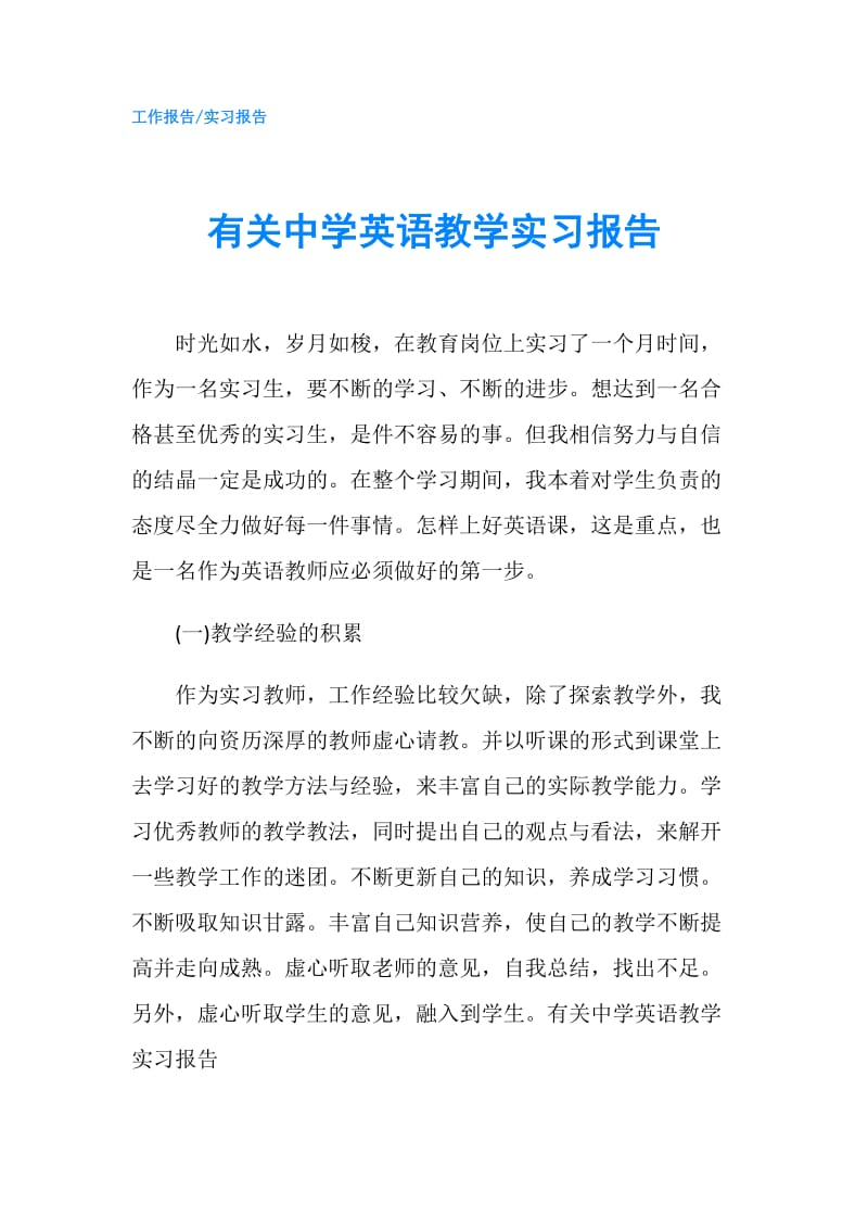 有关中学英语教学实习报告.doc_第1页