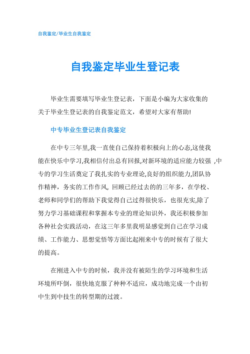 自我鉴定毕业生登记表.doc_第1页