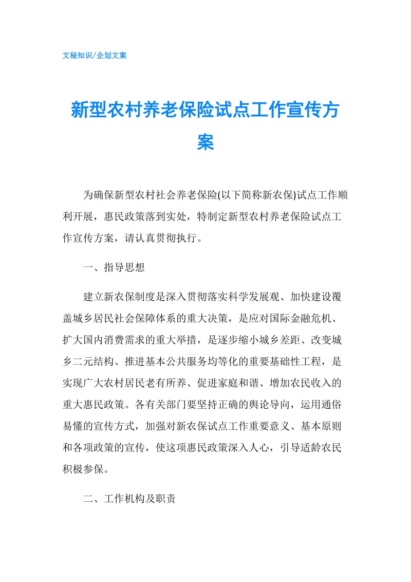 新型农村养老保险试点工作宣传方案.doc_第1页