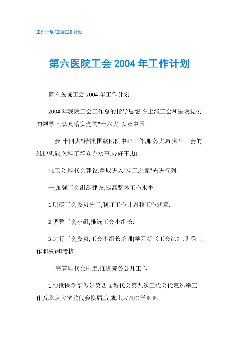 第六医院工会2004年工作计划.doc_第1页