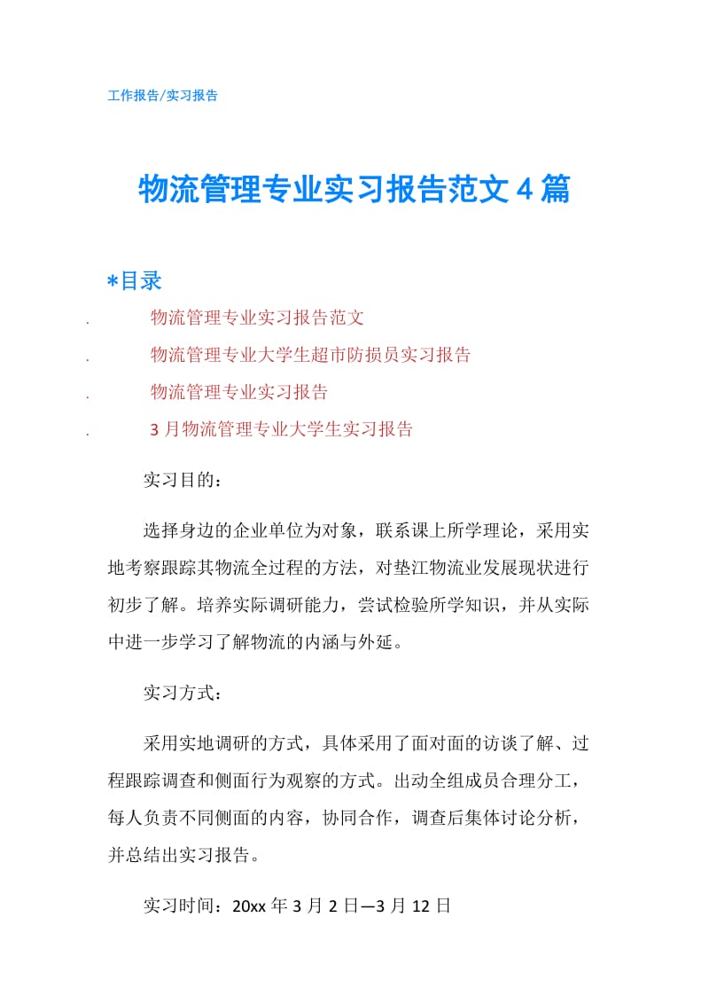 物流管理专业实习报告范文4篇.doc_第1页