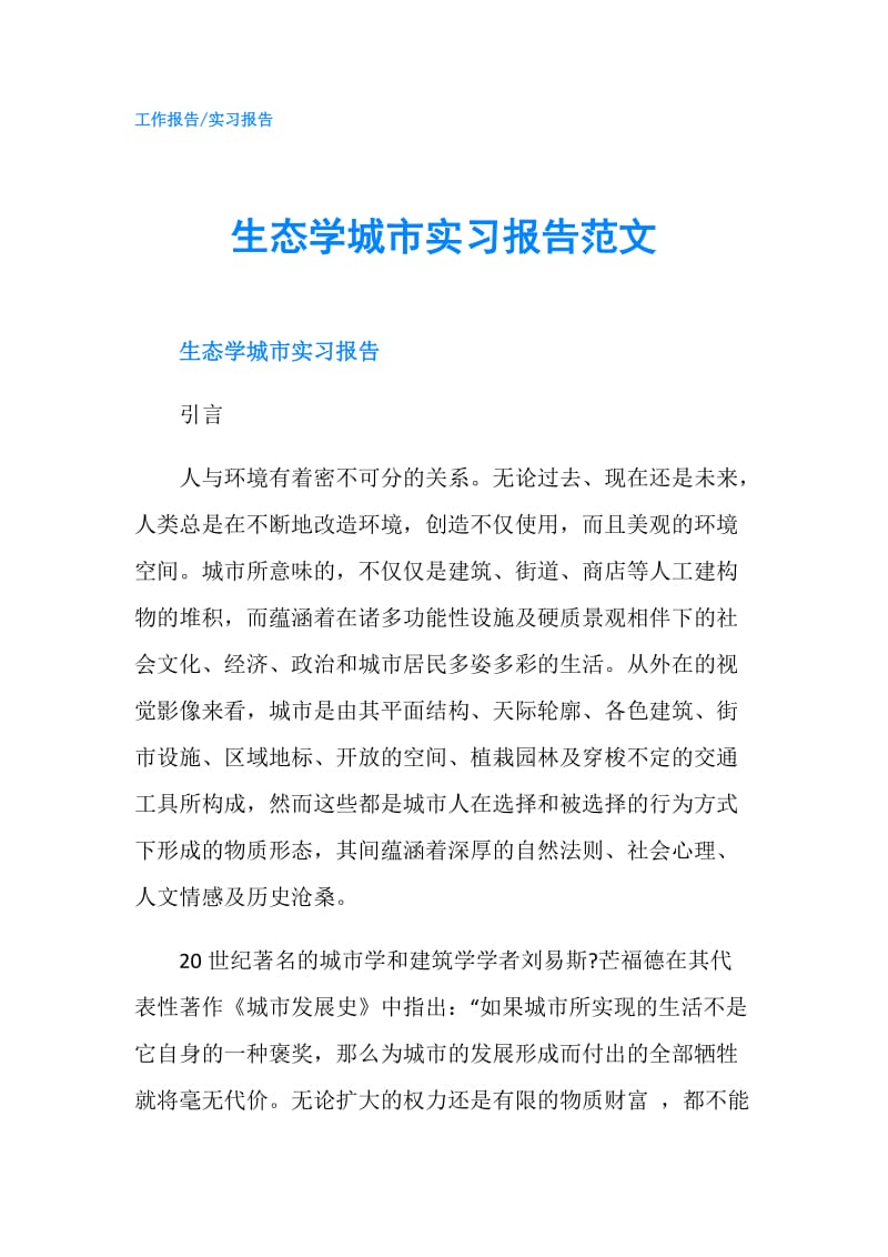 生态学城市实习报告范文.doc_第1页